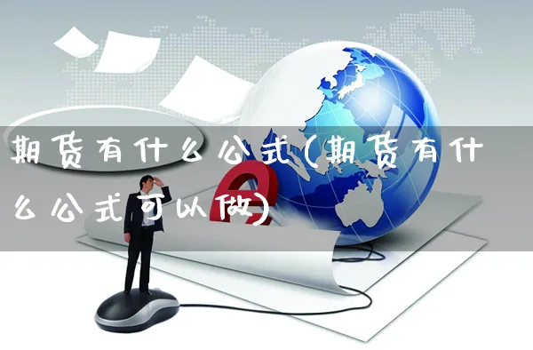 期货有什么公式(期货有什么公式可以做)_https://www.yunsqy.com_期货技术_第1张