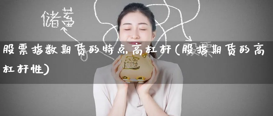 股票指数期货的特点高杠杆(股指期货的高杠杆性)_https://www.yunsqy.com_纳指期货_第1张