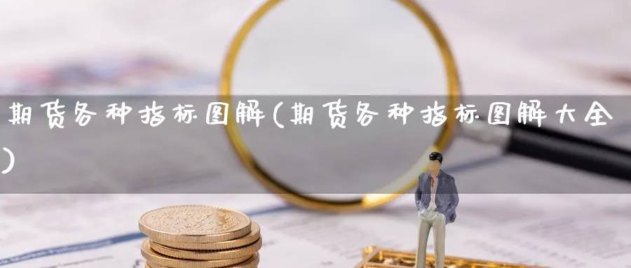 期货各种指标图解(期货各种指标图解大全)_https://www.yunsqy.com_期货技术_第1张