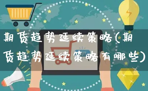 期货趋势延续策略(期货趋势延续策略有哪些)_https://www.yunsqy.com_期货直播_第1张