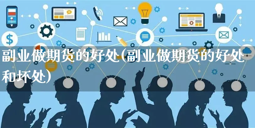 副业做期货的好处(副业做期货的好处和坏处)_https://www.yunsqy.com_黄金期货_第1张