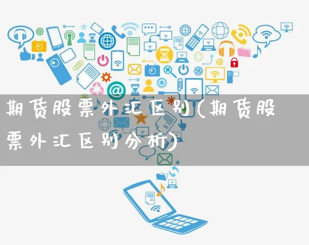 期货股票外汇区别(期货股票外汇区别分析)_https://www.yunsqy.com_黄金期货_第1张