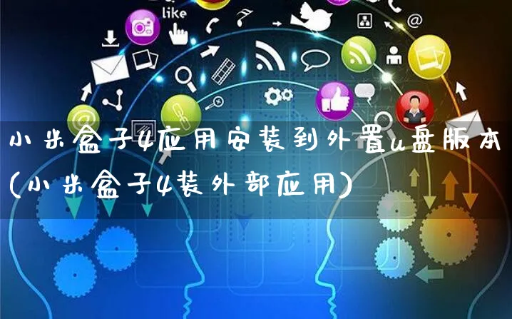 小米盒子4应用安装到外置u盘版本(小米盒子4装外部应用)_https://www.yunsqy.com_期货入门_第1张
