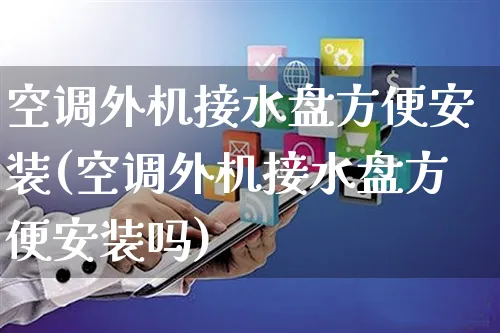 空调外机接水盘方便安装(空调外机接水盘方便安装吗)_https://www.yunsqy.com_原油期货_第1张