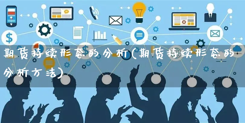期货持续形态的分析(期货持续形态的分析方法)_https://www.yunsqy.com_期货分类_第1张