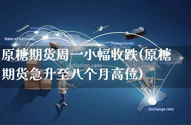 原糖期货周一小幅收跌(原糖期货急升至八个月高位)_https://www.yunsqy.com_期货直播_第1张