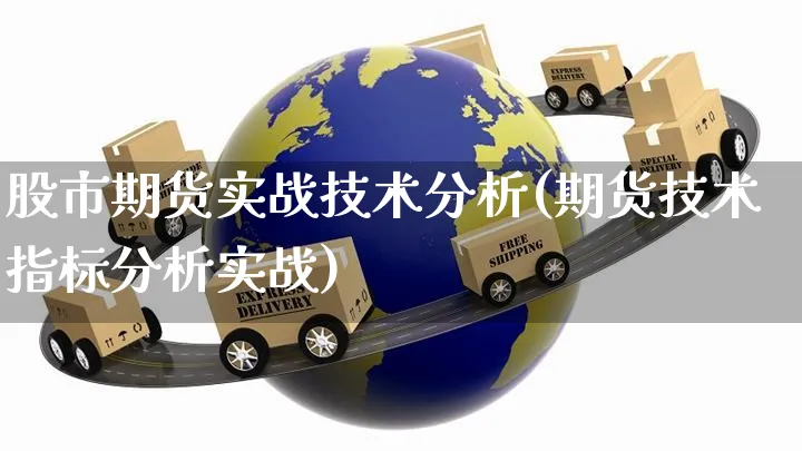 股市期货实战技术分析(期货技术指标分析实战)_https://www.yunsqy.com_期货整理_第1张