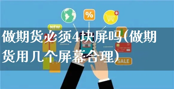 做期货必须4块屏吗(做期货用几个屏幕合理)_https://www.yunsqy.com_黄金期货_第1张