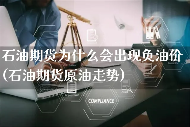石油期货为什么会出现负油价(石油期货原油走势)_https://www.yunsqy.com_期货分类_第1张