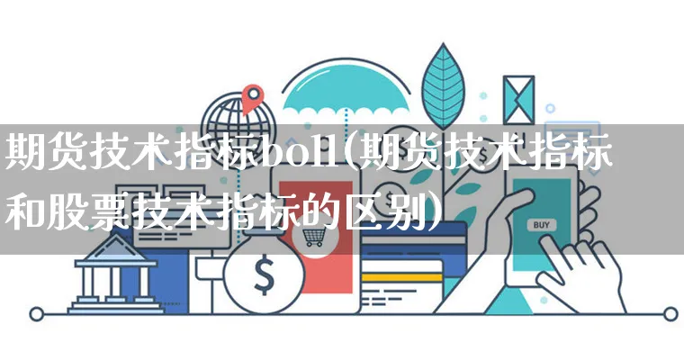 期货技术指标boll(期货技术指标和股票技术指标的区别)_https://www.yunsqy.com_期货整理_第1张