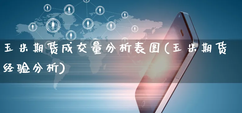 玉米期货成交量分析表图(玉米期货经验分析)_https://www.yunsqy.com_期货分类_第1张
