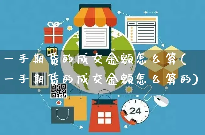 一手期货的成交金额怎么算(一手期货的成交金额怎么算的)_https://www.yunsqy.com_原油期货_第1张