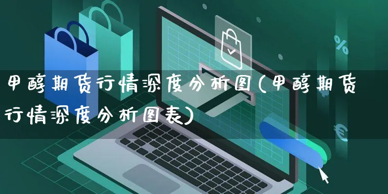 甲醇期货行情深度分析图(甲醇期货行情深度分析图表)_https://www.yunsqy.com_原油期货_第1张