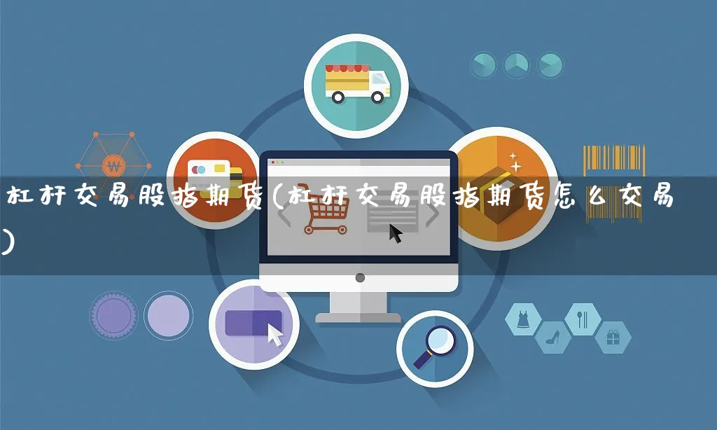 杠杆交易股指期货(杠杆交易股指期货怎么交易)_https://www.yunsqy.com_期货分类_第1张