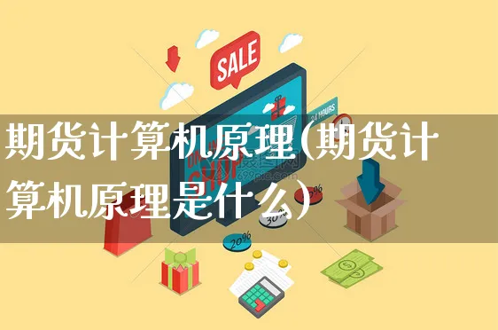 期货计算机原理(期货计算机原理是什么)_https://www.yunsqy.com_原油期货_第1张