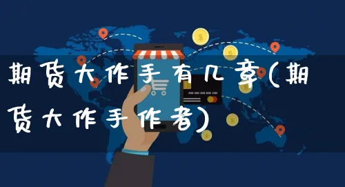 期货大作手有几章(期货大作手作者)_https://www.yunsqy.com_期货整理_第1张