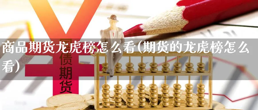 商品期货龙虎榜怎么看(期货的龙虎榜怎么看)_https://www.yunsqy.com_原油期货_第1张