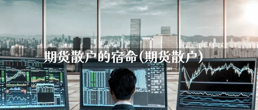 期货散户的宿命(期货散户)_https://www.yunsqy.com_原油期货_第1张
