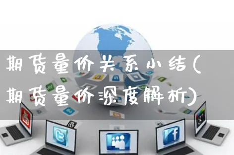 期货量价关系小结(期货量价深度解析)_https://www.yunsqy.com_期货整理_第1张