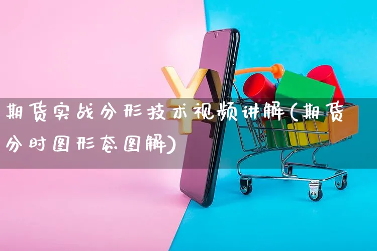期货实战分形技术视频讲解(期货分时图形态图解)_https://www.yunsqy.com_理财百科_第1张