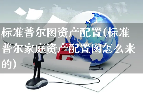 标准普尔图资产配置(标准普尔家庭资产配置图怎么来的)_https://www.yunsqy.com_期货分类_第1张