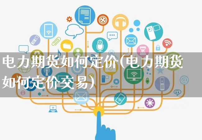 电力期货如何定价(电力期货如何定价交易)_https://www.yunsqy.com_期货整理_第1张