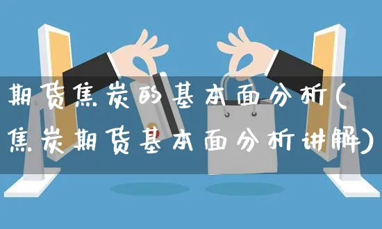 期货焦炭的基本面分析(焦炭期货基本面分析讲解)_https://www.yunsqy.com_原油期货_第1张