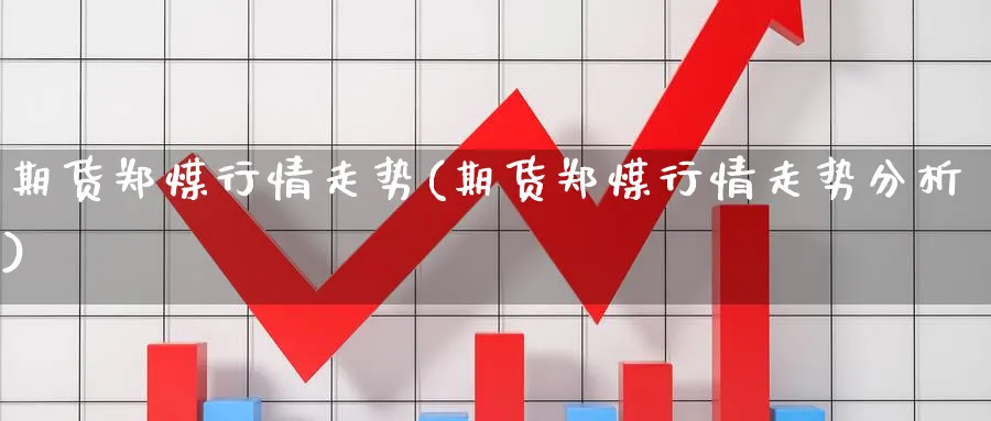期货郑煤行情走势(期货郑煤行情走势分析)_期货入门_第1张_云上财经直播室 期货郑煤行情走势(期货郑煤行情走势分析)_https://www.yunsqy.com_期货入门_第1张