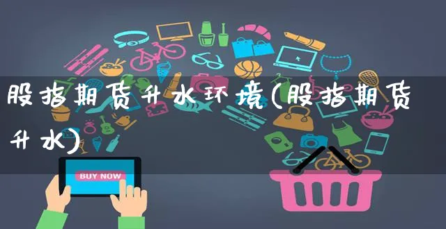 股指期货升水环境(股指期货升水)_https://www.yunsqy.com_原油期货_第1张