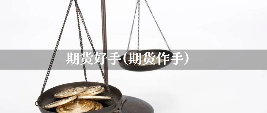 期货好手(期货作手)_https://www.yunsqy.com_期货理财_第1张