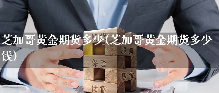 芝加哥黄金期货多少(芝加哥黄金期货多少钱)_https://www.yunsqy.com_原油期货_第1张