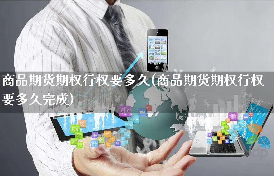 商品期货期权行权要多久(商品期货期权行权要多久完成)_https://www.yunsqy.com_期货整理_第1张