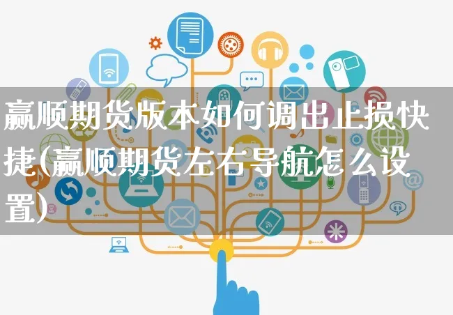 赢顺期货版本如何调出止损快捷(赢顺期货左右导航怎么设置)_https://www.yunsqy.com_纳指期货_第1张