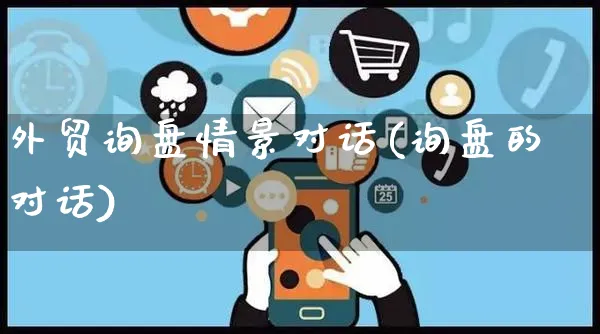 外贸询盘情景对话(询盘的对话)_https://www.yunsqy.com_期货整理_第1张