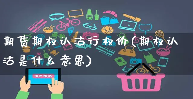 期货期权认沽行权价(期权认沽是什么意思)_https://www.yunsqy.com_期货整理_第1张