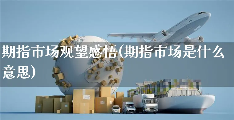 期指市场观望感悟(期指市场是什么意思)_https://www.yunsqy.com_期货整理_第1张