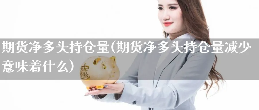 期货净多头持仓量(期货净多头持仓量减少意味着什么)_https://www.yunsqy.com_原油期货_第1张