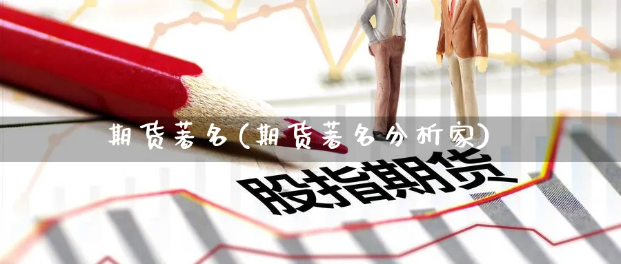 期货著名(期货著名分析家)_https://www.yunsqy.com_期货理财_第1张