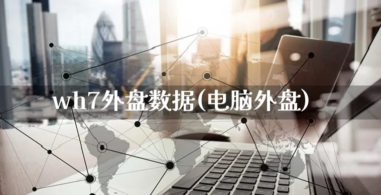 wh7外盘数据(电脑外盘)_https://www.yunsqy.com_黄金期货_第1张