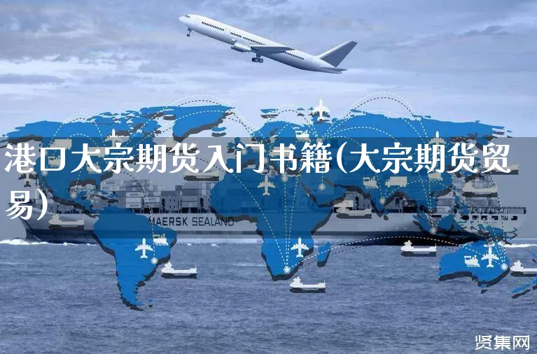 港口大宗期货入门书籍(大宗期货贸易)_https://www.yunsqy.com_理财百科_第1张
