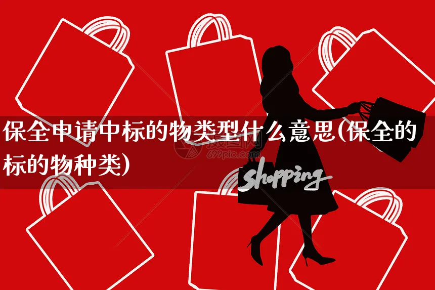 保全申请中标的物类型什么意思(保全的标的物种类)_https://www.yunsqy.com_期货整理_第1张