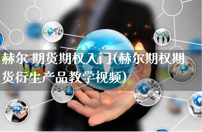 赫尔 期货期权入门(赫尔期权期货衍生产品教学视频)_https://www.yunsqy.com_期货直播_第1张