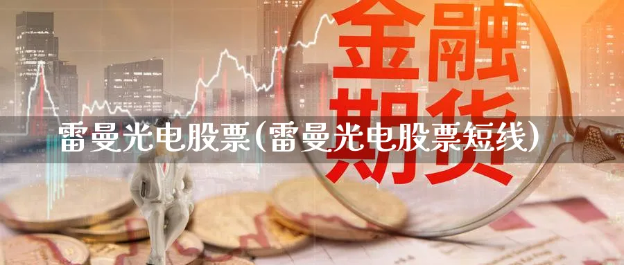 雷曼光电股票(雷曼光电股票短线)_https://www.yunsqy.com_黄金期货_第1张