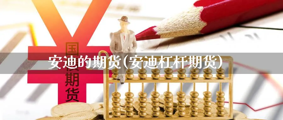安迪的期货(安迪杠杆期货)_https://www.yunsqy.com_原油期货_第1张