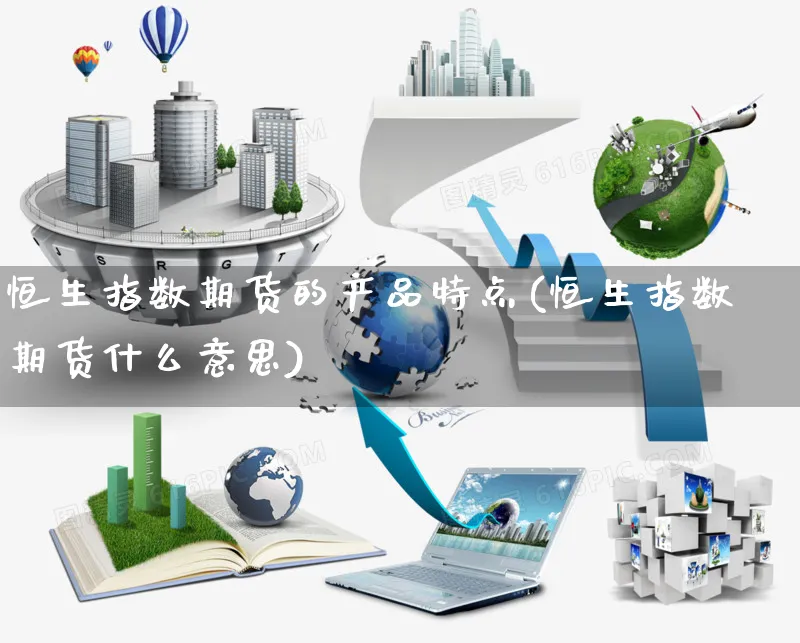 恒生指数期货的产品特点(恒生指数期货什么意思)_https://www.yunsqy.com_期货分类_第1张