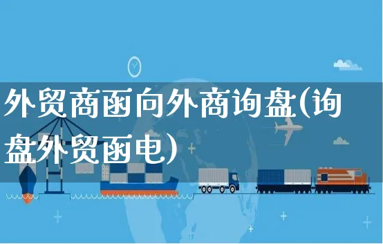外贸商函向外商询盘(询盘外贸函电)_https://www.yunsqy.com_黄金期货_第1张