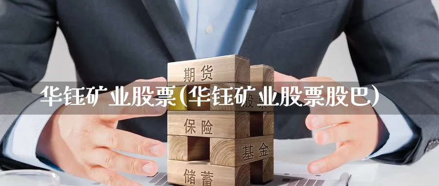 华钰矿业股票(华钰矿业股票股巴)_https://www.yunsqy.com_理财百科_第1张