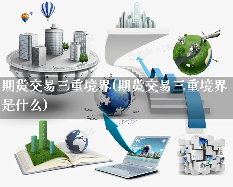 期货交易三重境界(期货交易三重境界是什么)_https://www.yunsqy.com_期货整理_第1张