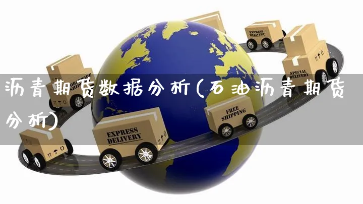 沥青期货数据分析(石油沥青期货分析)_https://www.yunsqy.com_期货直播_第1张