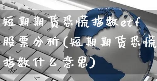 短期期货恐慌指数etf股票分析(短期期货恐慌指数什么意思)_https://www.yunsqy.com_期货整理_第1张